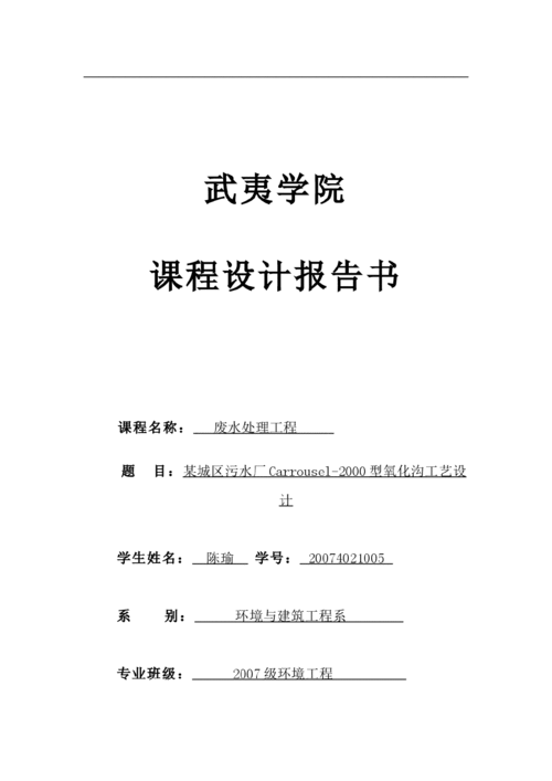 废水处理课程设计